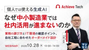 個人では使える生成AI、中小製造業で社内活用が進まぬ要因に迫るウェビナー開催へ
