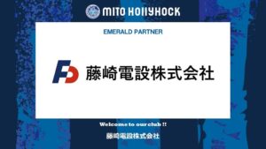 水戸ホーリーホックが藤崎電設とエメラルドパートナー契約を締結
