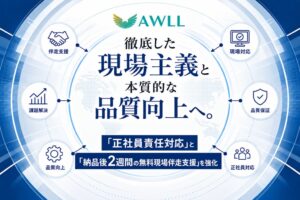 株式会社AWLLが正社員対応と現場主義を軸にしたDX支援体制を強化