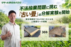 リサール酵産、カルスNC-Rでい草畳の分解・土壌還元を確認