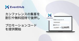 EventHubがプロモーションコード機能の提供を開始