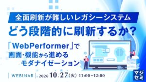 WebPerformerによる段階的システム刷新を解説するセミナー開催へ