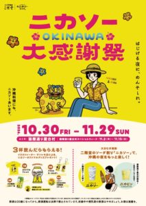 沖縄初となるニカソーOKINAWA大感謝祭が開催へ　二階堂ソーダ割り楽しむ特別企画
