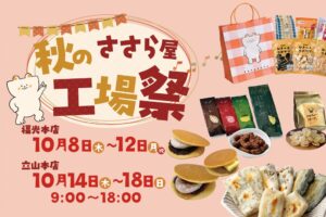 ささら屋福光本店と立山本店で秋の工場祭を開催へ 限定どら焼きやコラボ商品を販売