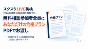 スタスタLIVE英検、2026年度第3回英検に向けた個別合格プランの作成を開始へ