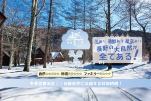長野県北相木村の長者の森、施設オープン以来初の冬季営業を2026年12月に開始へ