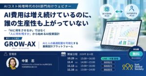 IGS、人とAIの役割分担を可視化する新サービスGROW-AXを2026年10月提供開始へ