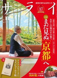 小学館がサライ創刊37周年記念特大号を10月8日発売へ 京都や肉料理を特集