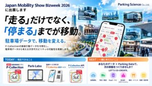 パーキングサイエンス、駐車場検索行動データの展示ブースを出展へ