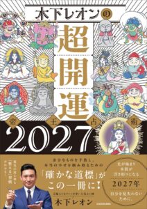 KADOKAWAが木下レオンの超開運 帝王占術2027を刊行
