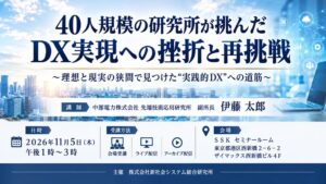 中部電力の伊藤太郎氏が登壇するDXセミナーが２０２６年１１月５日に開催へ