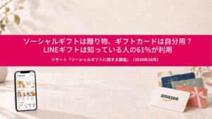 ソーシャルギフトとギフトカードの利用実態調査、贈呈経験1位はLINEギフトの18%