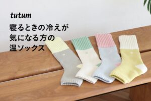 おやすみ温ソックスが登場 つま先開放で足首から包む新商品