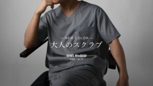 WWS Medicalが大人のスクラブシリーズ新色ビターグレーを10月14日発売へ