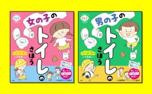 文響社、女の子のトイレのさほうと男の子のトイレのさほうを10月8日に発売へ
