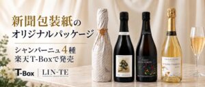 東日印刷 LIN-TEで包んだシャンパーニュ4種類を楽天市場T-BOXで販売開始