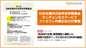 ファミワン石川代表、第31回日本生殖内分泌学会学術集会ランチョンセミナー登壇へ