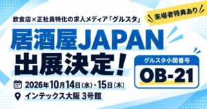グルスタが居酒屋JAPANに出展へ 飲食業界向け採用ノウハウを紹介