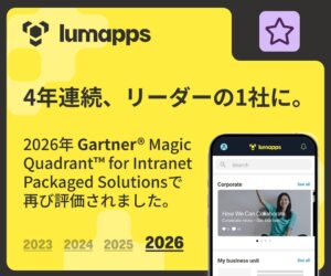 LumAppsがGartnerのイントラネット部門で4年連続リーダーに評価