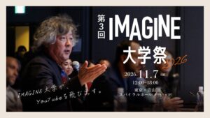 IMAGINE大学祭 2026が青山スパイラルで開催へ 茂木健一郎や河瀨直美らが登壇