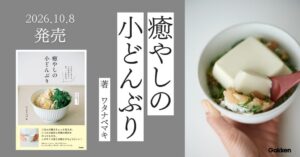 Gakken、料理家ワタナベマキのレシピ本 癒やしの小どんぶりを発売