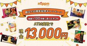 ニップンが創立130周年記念キャンペーンを2026年10月8日から実施へ