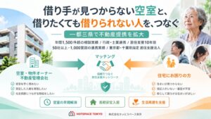 株式会社ホッとスペース東京、一都三県で空室解消と居住支援のパートナー募集拡大へ