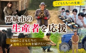 都城市とネッスー、都城産農畜産物をこども食堂等へ寄贈するプロジェクトを始動