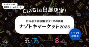 ClaGlaがナゾトキマーケット2026に出展へ 新作謎解きゲームなどを販売予定