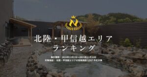 ニフティ温泉、年間ランキング2025北陸・甲信越エリアのTOP10を初公開