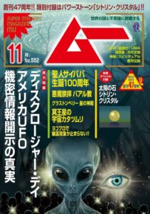 月刊「ムー」11月号が発売 総力特集はアメリカUFO機密情報開示の真実
