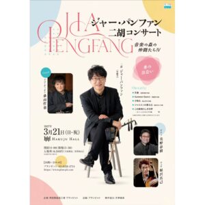 プランピット主催のジャー・パンファン二胡コンサートが2027年3月21日に開催へ