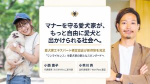 愛犬家エキスパート検定協会が2026年10月に新体制へ 代表理事に小西恵子氏