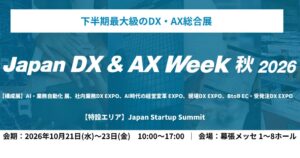 アイスマイリー、Japan DX & AX Week 秋 2026に出展へ