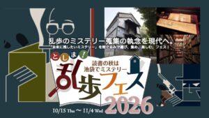 立教学院と東武百貨店、池袋でとしま！乱歩フェス2026を10月15日から開催へ