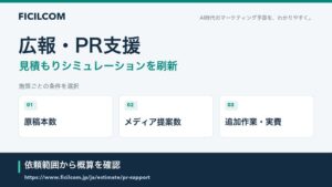 フィシルコムが広報・PR支援の見積もりシミュレーション刷新 AIと人の役割明示