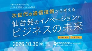 三菱総合研究所など、仙台でオール光ネットワークのビジネス交流セッション開催へ