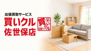 出張買取専門店の買いクル佐世保店が2026年10月に開業4周年を迎える