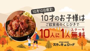 肉と炒め野菜 ステーキロッヂ 秋葉原電気街口店で10歳対象のくじ引きを実施へ