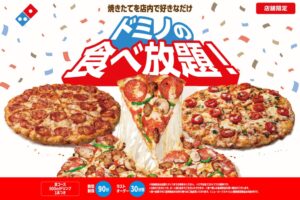 ドミノ・ピザが一部対象店舗で90分の食べ放題を本格開催 おとな1名2,600円から
