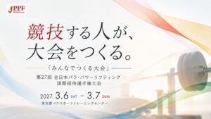 第27回全日本パラ・パワーリフティング国際招待選手権大会、2027年３月に開催へ