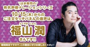 はま寿司のタッチパネル音声第9弾に福山潤さんが10月15日より登場へ