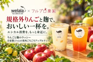 大阪のwelalaが長野の規格外りんごと麹を合わせたドリンク2種を提供へ