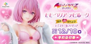 デザインココ、To LOVEるモモの20周年記念フィギュアを10月8日予約開始へ