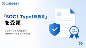 Scalebase、内部統制保証報告書のSOC1 Type1報告書を受領