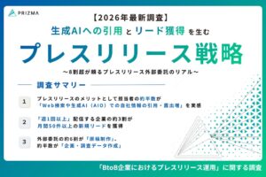 BtoBプレスリリース運用調査、約半数が生成AIでの露出増を実感とPRIZMA発表