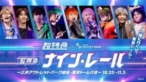 ナイン・レール～三井アウトレットパーク経由東京ドーム行き～が登場へ