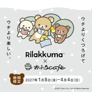 おふろcafe12店舗でリラックマ おふろあがりのごゆるりタイム 2027開催へ