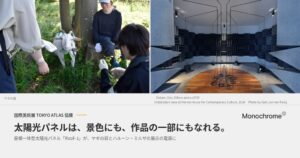モノクローム、国際美術展TOKYO ATLASにRoof–1を提供へ