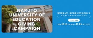 鳴門教育大学、学生支援イベントGiving Campaign 2026を開催へ